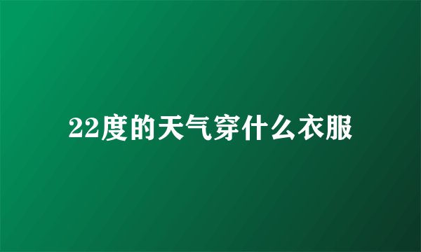 22度的天气穿什么衣服