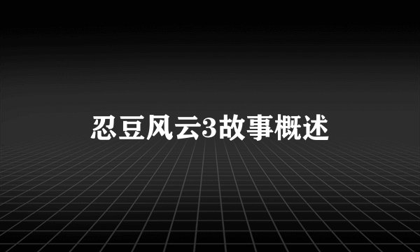 忍豆风云3故事概述