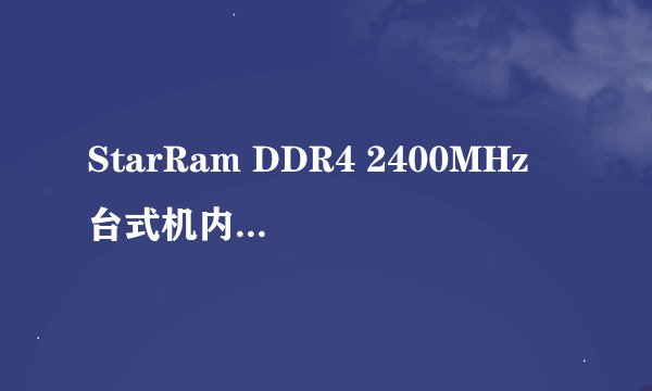 StarRam DDR4 2400MHz 台式机内存 黑色 4GB