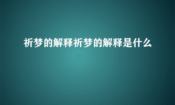 祈梦的解释祈梦的解释是什么