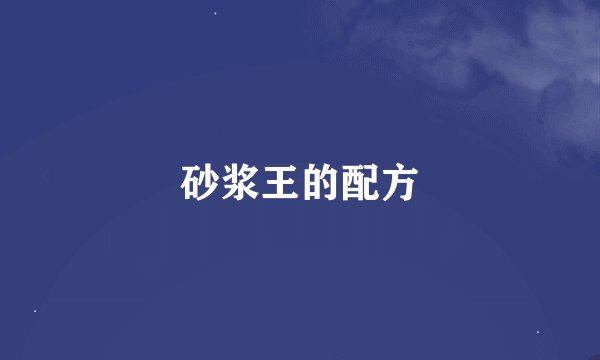 砂浆王的配方