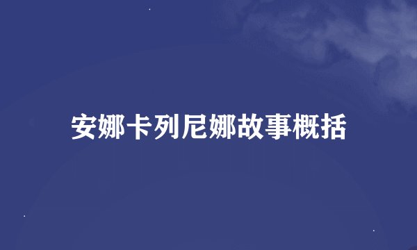 安娜卡列尼娜故事概括