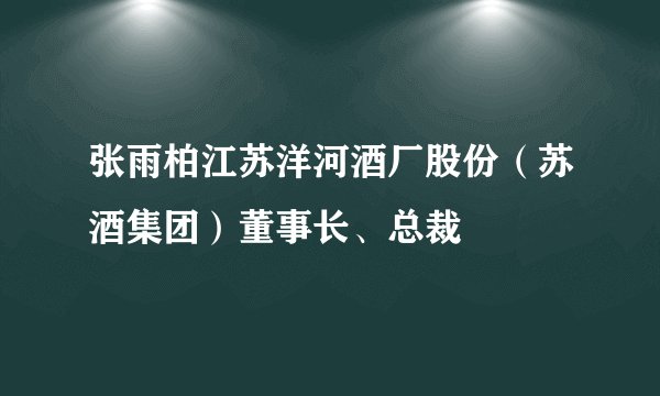 张雨柏江苏洋河酒厂股份（苏酒集团）董事长、总裁