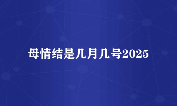 母情结是几月几号2025