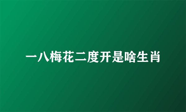 一八梅花二度开是啥生肖