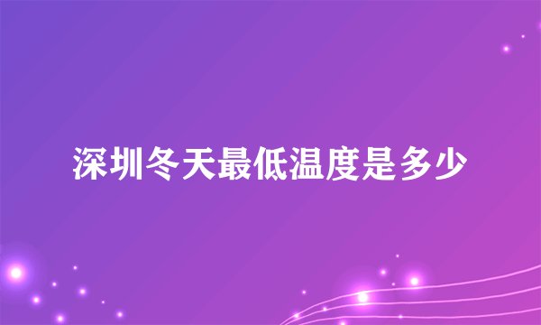深圳冬天最低温度是多少
