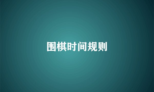 围棋时间规则