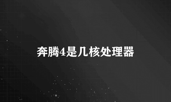 奔腾4是几核处理器