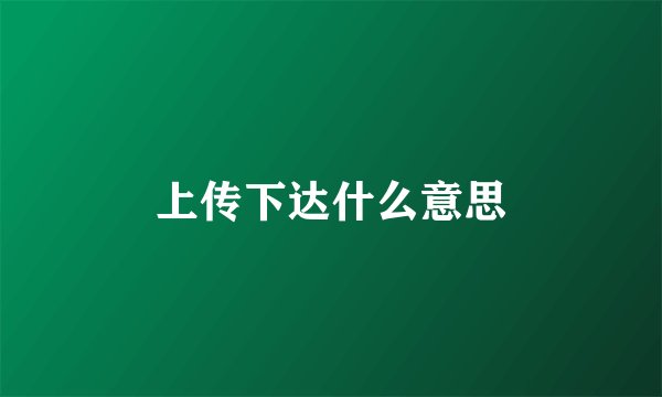 上传下达什么意思