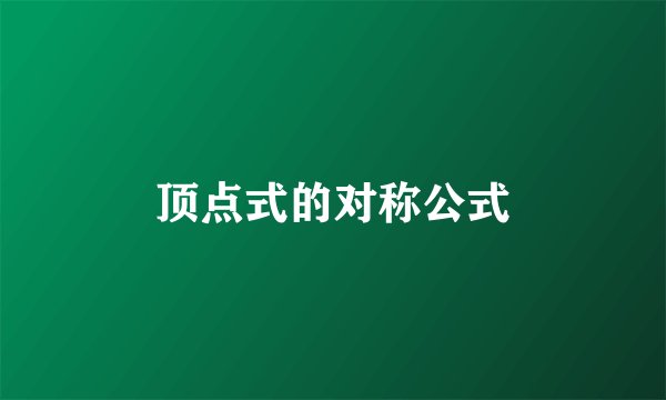 顶点式的对称公式