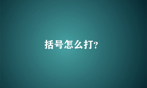 括号怎么打？