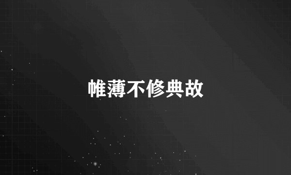 帷薄不修典故