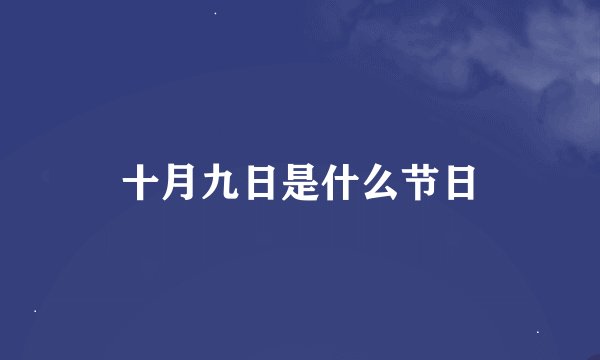 十月九日是什么节日