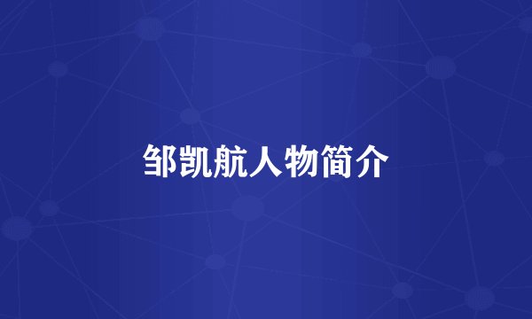 邹凯航人物简介