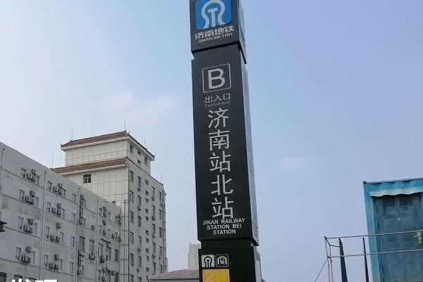 济南地铁站翻译引热议，这是怎么回事？