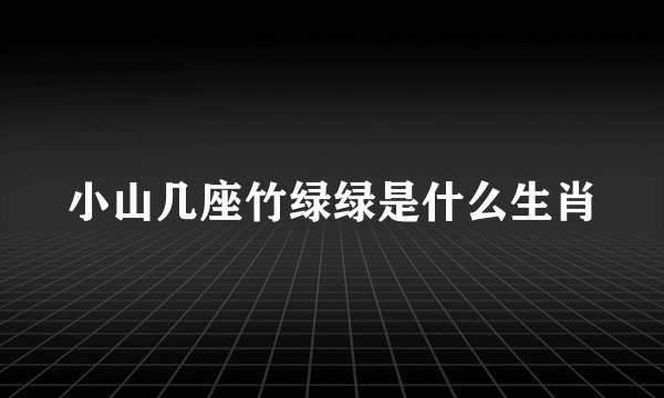小山几座竹绿绿是什么生肖