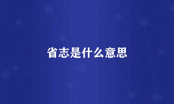 省志是什么意思