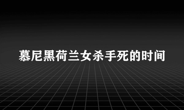慕尼黑荷兰女杀手死的时间