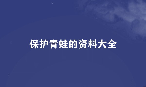 保护青蛙的资料大全