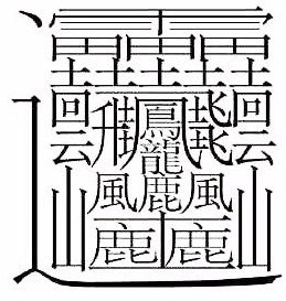 172画的繁体字