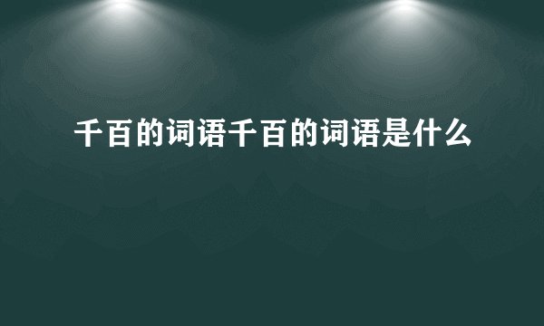 千百的词语千百的词语是什么