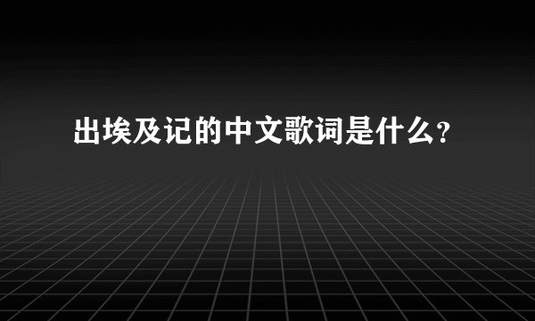 出埃及记的中文歌词是什么？