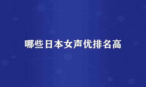 哪些日本女声优排名高