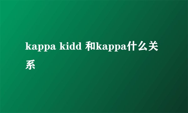 kappa kidd 和kappa什么关系