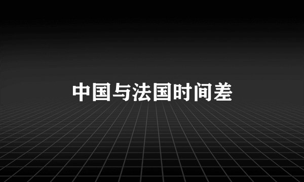 中国与法国时间差