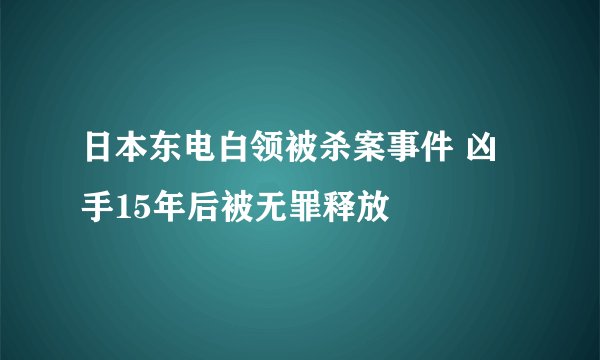 日本东电白领被杀案事件 凶手15年后被无罪释放