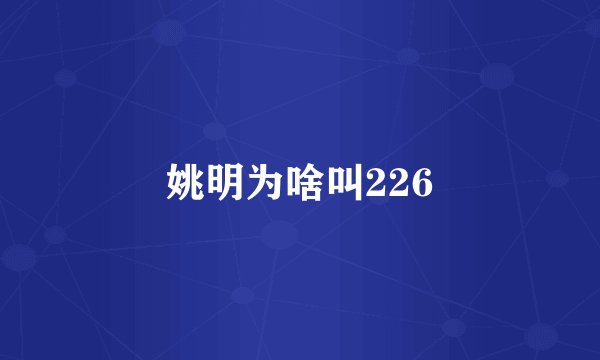 姚明为啥叫226