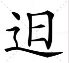 𨑨迌怎么念