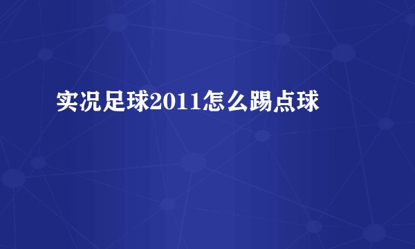 实况足球2011怎么踢点球