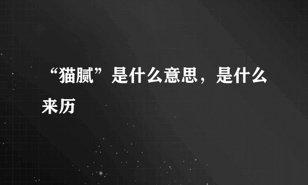 “猫腻”是什么意思，是什么来历
