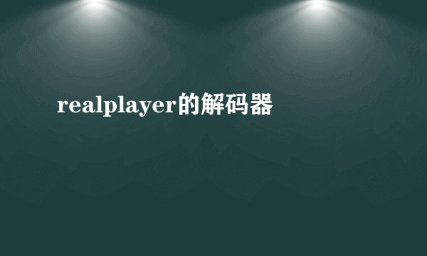 realplayer的解码器