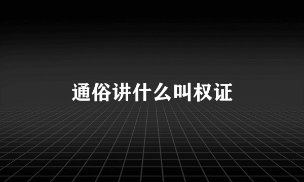 通俗讲什么叫权证