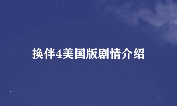 换伴4美国版剧情介绍