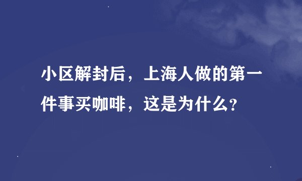 小区解封后，上海人做的第一件事买咖啡，这是为什么？