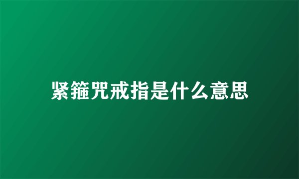 紧箍咒戒指是什么意思
