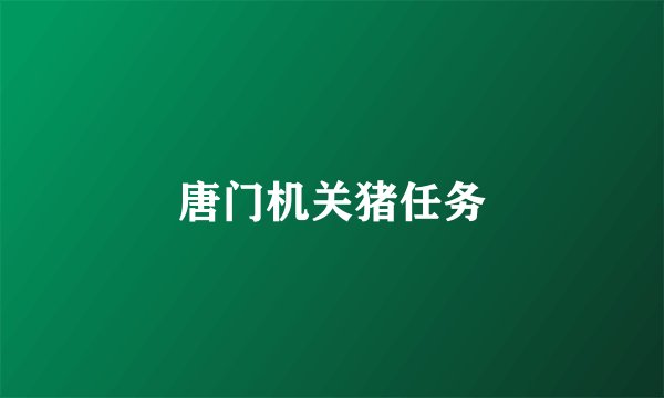 唐门机关猪任务