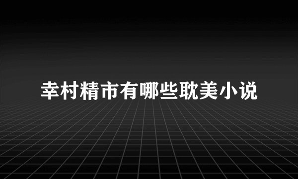 幸村精市有哪些耽美小说