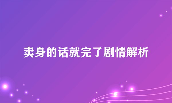 卖身的话就完了剧情解析