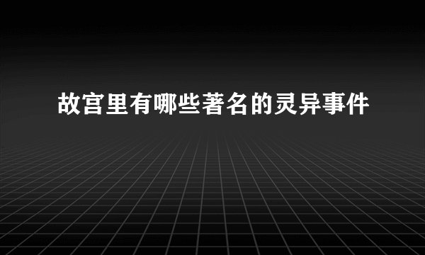 故宫里有哪些著名的灵异事件