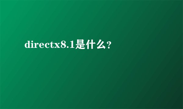directx8.1是什么?