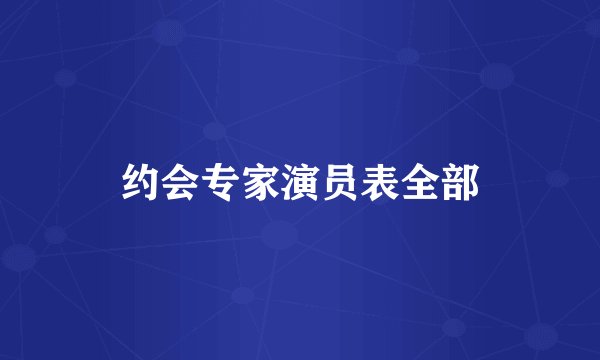 约会专家演员表全部