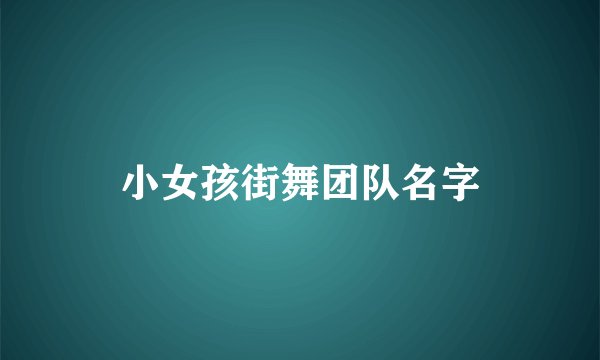 小女孩街舞团队名字