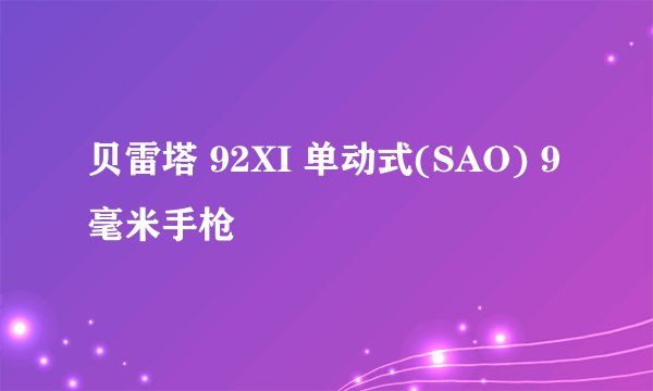 贝雷塔 92XI 单动式(SAO) 9 毫米手枪
