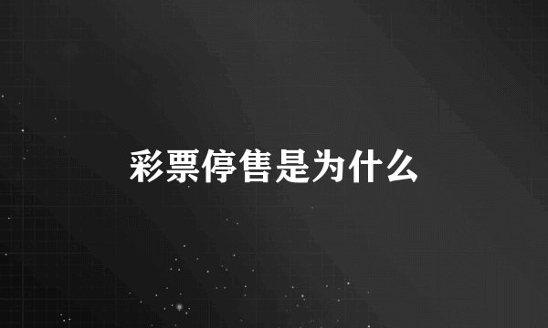 彩票停售是为什么