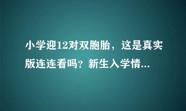 小学迎12对双胞胎，这是真实版连连看吗？新生入学情况如何？