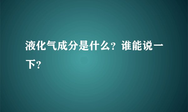 液化气成分是什么？谁能说一下？